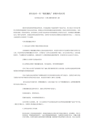 挤压技术在“微胶囊化”香精中的应用.docx