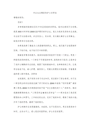 毕业生应聘医院护士求职信.docx