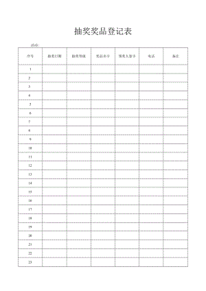 抽奖奖品登记表.docx