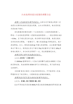 污水处理回流污泥量的调整方法.docx