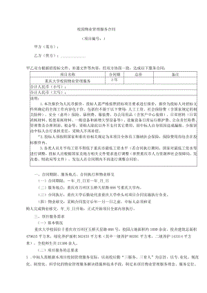 校园物业管理服务合同.docx