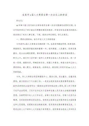 在某市x届人大常委会第一次会议上的讲话.docx