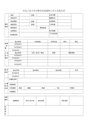 人才派遣岗位应聘人员报名表.docx
