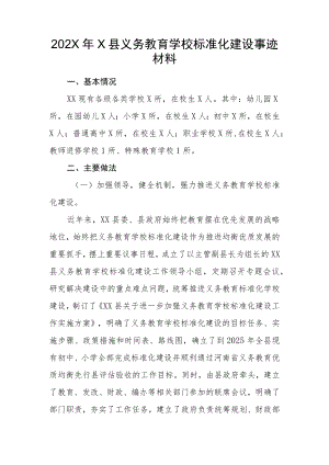 202X年X县义务教育学校标准化建设事迹材料.docx