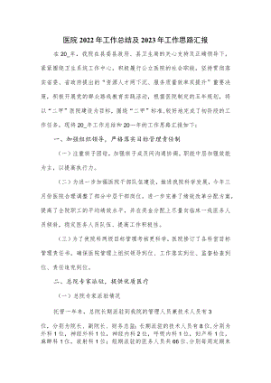 医院2022年工作总结及2023年工作思路汇报.docx