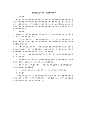 《马克思主义基本原理》实践教学指导书.docx