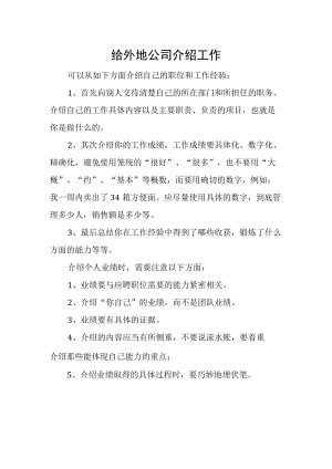给外地公司介绍工作.docx