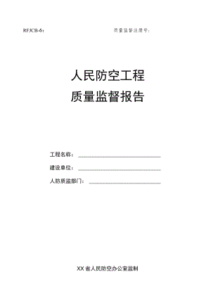 人民防空工程质量监督报告.docx