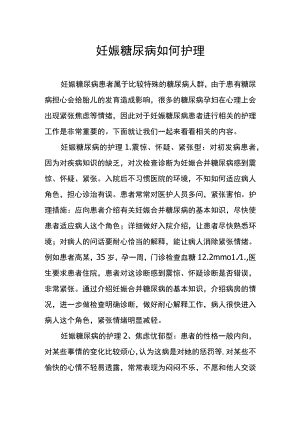 妊娠糖尿病如何护理.docx