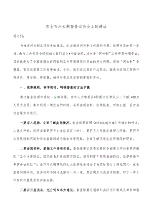 在全市河长制督查动员会上的讲话.docx