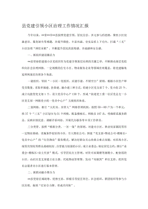 县党建引领小区治理工作情况汇报 .docx