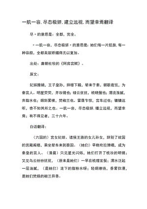 一肌一容,尽态极妍,缦立远视,而望幸焉翻译.docx