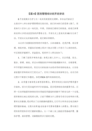 医院管理培训班开班讲话2篇.docx