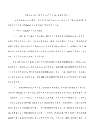 交通运输2022年安全生产总结2023年工作计划.docx