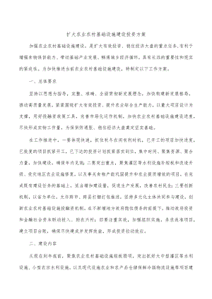 扩大农业农村基础设施建设投资方案.docx
