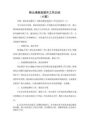 群众满意度提升工作总结(4篇).docx