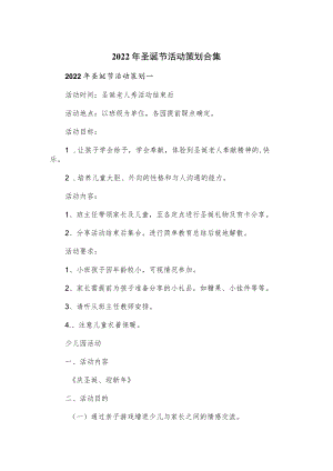 2022年圣诞节活动策划合集.docx