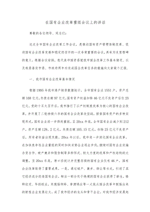 在国有企业改革重组会议上的讲话.docx