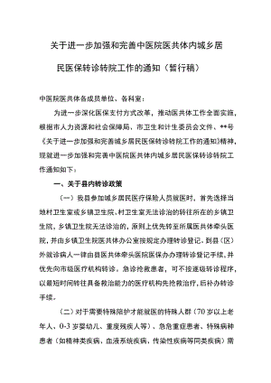 关于进一步加强和完善中医院医共体内城乡居民医保转诊转院工作的通知.docx