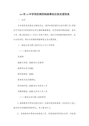 xxx市xx中学预防拥挤踩踏事故应急处理预案.docx