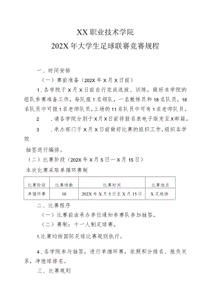 XX职业技术学院202X年大学生足球联赛竞赛规程.docx