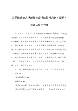 关于组建公共场所推动疫情防控常态化“扫码”巡查队伍的方案.docx