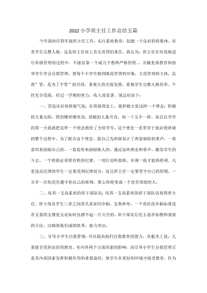 2022小学班主任工作总结五篇.docx