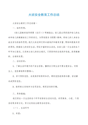 大班安全教育工作总结.docx