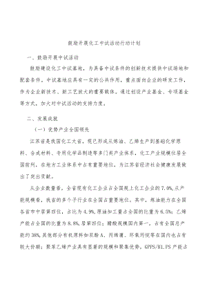 鼓励开展化工中试活动行动计划.docx