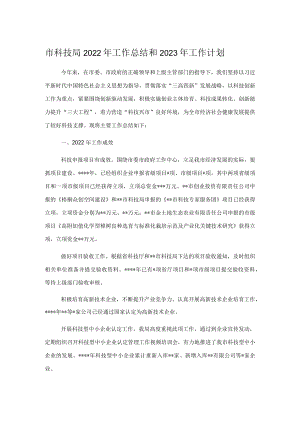 市科技局2022年工作总结和2023年工作计划.docx