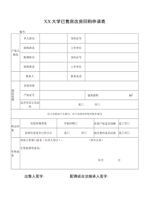 大学已售房改房回购申请表.docx