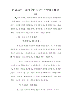 区分局第一季度全区安全生产管理工作总结.docx