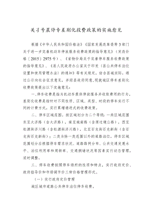 关于开展停车差别化收费政策的实施意见.docx