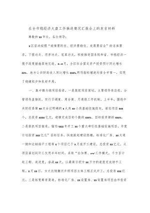 在全市稳经济大盘工作推进情况汇报会上的发言材料.docx
