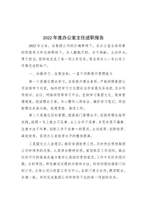 2022年度办公室主任述职报告.docx