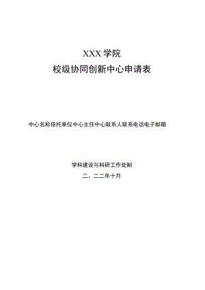 校级协同创新中心申请表.docx