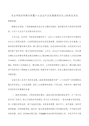 在全市经济形势分析暨十大生态产业发展推进会议上的表态发言.docx