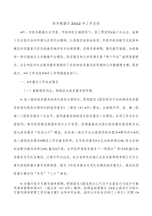 政务数据办2022年工作总结.docx