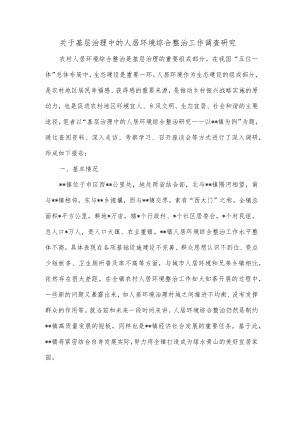关于基层治理中的人居环境综合整治工作调查研究.docx
