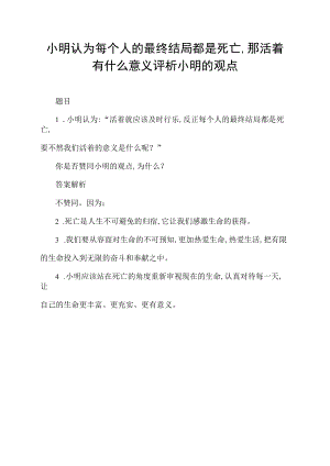 小明认为每个人的最终结局都是死亡,那活着有什么意义评析小明的观点.docx