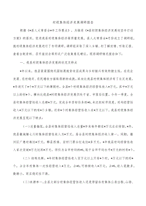 村级集体经济发展调研报告.docx