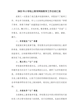 2022年小学线上教学网络教学工作总结汇报.docx