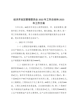 经济开发区管理委员会2022年工作总结和2023年工作计划.docx
