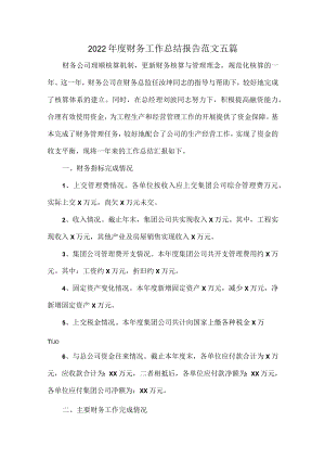 2022年度财务工作总结报告范文五篇.docx
