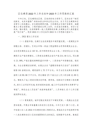 区住建局2022年工作总结和2023年工作思路的汇报.docx