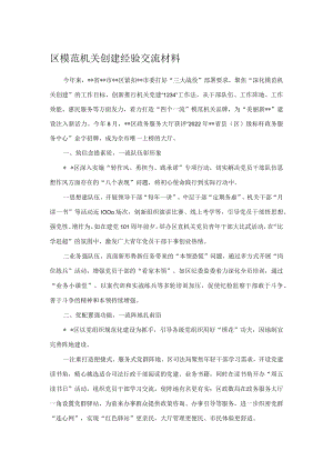 区模范机关创建经验交流材料 .docx