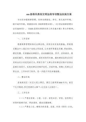 xxx县移风易俗文明治丧专项整治实施方案.docx