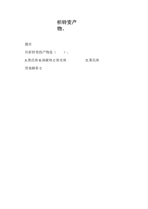 析转变产物、.docx
