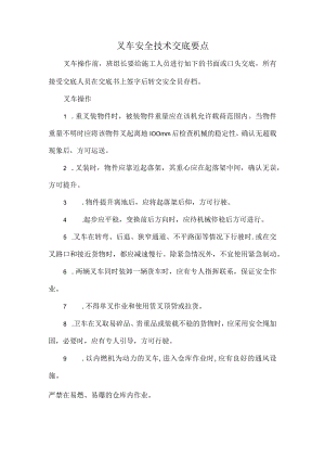 叉车安全技术交底要点.docx