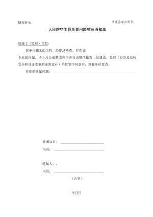 人民防空工程质量问题整改通知单.docx